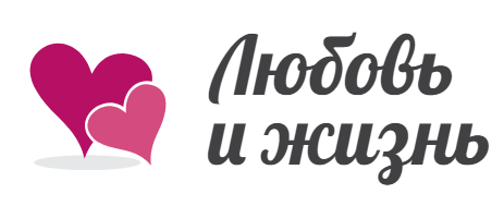 Любовь и жизнь